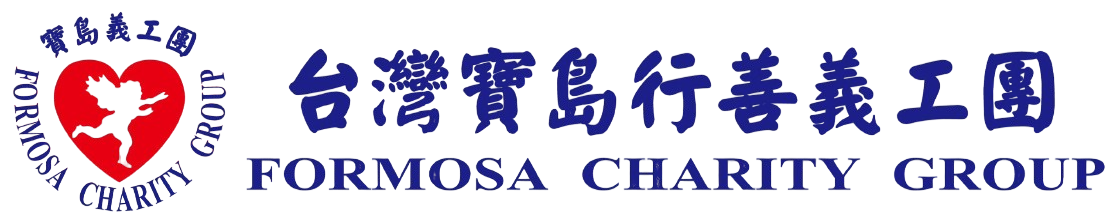 台灣寶島行善義工團